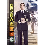 咫尺之間人盡敵國19