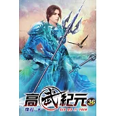 高武紀元36