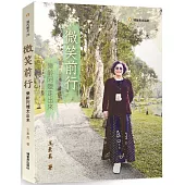 微笑前行：樂齡阿嬤走出來