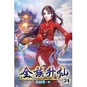 全族升仙24