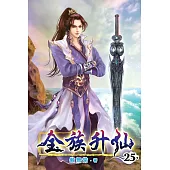 全族升仙25(完)