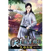 天道圖書館II:天命永恆09