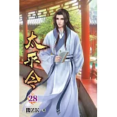 太平令28