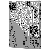 絕緣