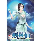 劍與仙20