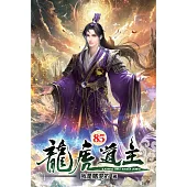龍虎道主85(完)