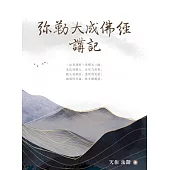 弥勒大成佛经讲记