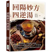 回陽妙方四逆湯