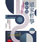 道家哲學主幹說