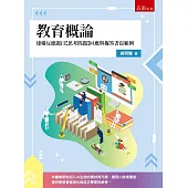 教育概論—建構反應題目【思考問題】回應與擬答書寫範例
