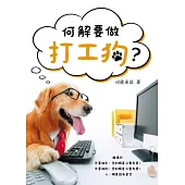 何解要做打工狗?