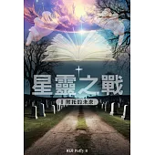 星靈之戰