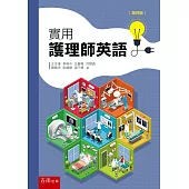 實用護理師英語(4版)