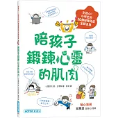 陪孩子鍛鍊心靈的肌肉：別擔心!小學生的30個疑難雜症全都退散