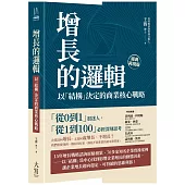 增長的邏輯：以「結構」決定的商業核心戰略