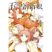 五等分的新娘 愛藏版 7完 (首刷限定版)