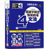 QR Code版 絕對合格!日檢N4文法考場制霸!關鍵字解密+情境劇場，高分直達終點! (25K+QR Code線上音檔)