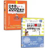 日本語2000單字及句型入門暢銷套書：日本語基本2000單字生活、旅遊、交友用這本就夠啦!+去日本玩說的日語這樣學就行啦(25K+QR碼線上音檔〈單字〉+MP3〈句型〉)