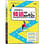 新版 韓語基礎40音別再鬧彆扭了-學發音、趣味圖、會話34變句型，最有梗的韓語教室(25K+QR碼線上音檔)
