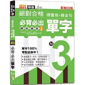 新版絕對合格聽說讀寫大滿貫新制日檢!N3必背必出單字—標重音+練金句(25K+QRCode線上音檔)