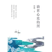 淌在心底的河