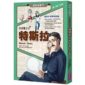 超科少年7：交流電之父特斯拉(幻象X馬達X交流電)