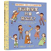 誰說數學家只會寫公式?設計超酷汽車、建造摩天大樓、發明人工智慧……做你喜歡的事，也可以改變世界!(漫畫式圖像繪本+鼓舞人心的24位數學家小傳記)