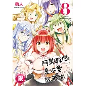 阿斯莫德是不會放棄的 8 完