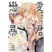 戀愛暴君 15【限】