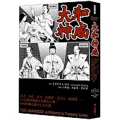 大和神威：武士、王妃、巫女、企業家、文化人、航海家……20位教科書級日本歷史人物，如何粹鍊出當世大和之魂