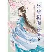 姑娘擺攤養崽.下