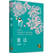 憲法爭點解題一本通