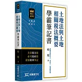 土地法與土地相關稅法概要學霸筆記書