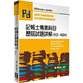 記帳士專業科目歷屆試題詳解(113-103年)