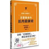 從無力到穩定!芭蕾舞者的肌肉鍛鍊術