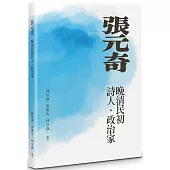 張元奇：晚清民初詩人.政治家