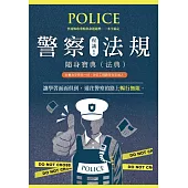 警察法規隨身寶典
