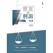 言頁的刑訴一本書(上)
