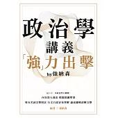 政治學講義「強」力出擊by強納森