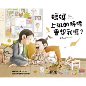 媽媽上班的時候會想我嗎?