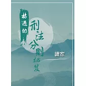 楊過的刑法分則秘笈