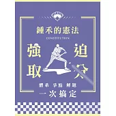 鍾禾的憲法強迫取分：體系、爭點、解題一次搞定