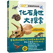 化石身世大探索：GO!認識我們的地球