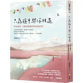 只為途中與你相遇：所有發生，都是靈魂的印記和許諾