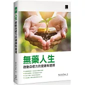 無藥人生：啟動自癒力的健康新選擇