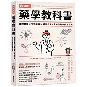 跨領域!藥學教科書：理學知識×生物機轉×藥物作用，全方位臨床實務指南