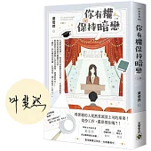 你有權保持暗戀(上)【首刷印簽版】