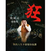 我就是狂：我的人生不需要你按讚