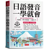 日語發音一學就會 -適合從零開始的初學者，從發音、單字到會話，3分鐘上手 (附贈線上MP3)