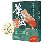 筆靈【下/印簽扉頁版】